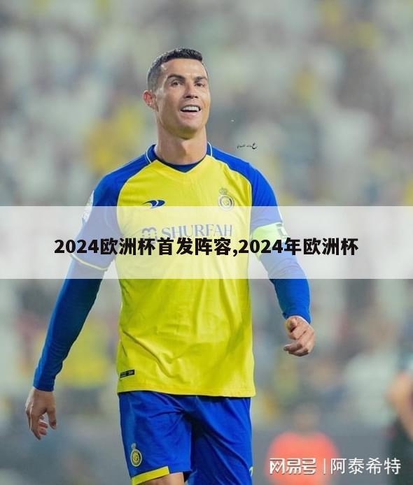 2024欧洲杯首发阵容,2024年欧洲杯