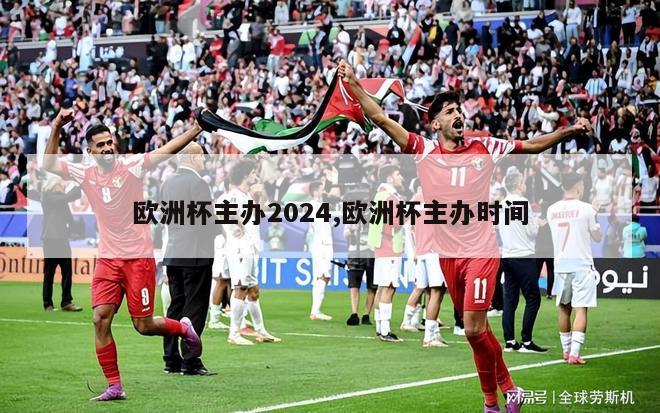 欧洲杯主办2024,欧洲杯主办时间