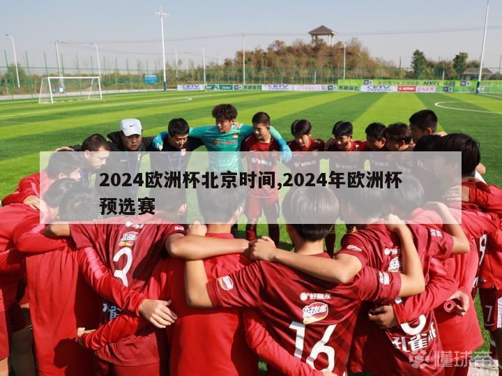 2024欧洲杯北京时间,2024年欧洲杯预选赛