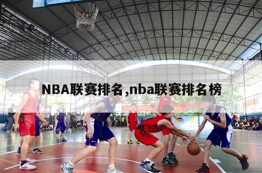 NBA联赛排名,nba联赛排名榜