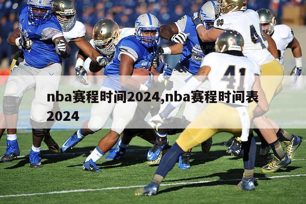 nba赛程时间2024,nba赛程时间表2024