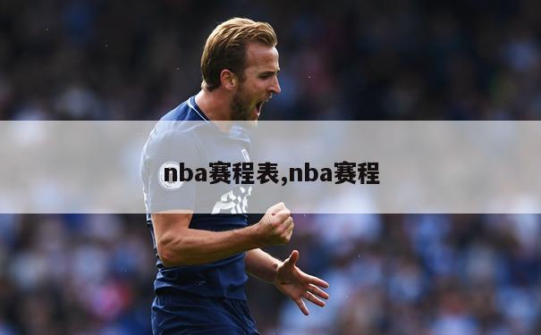 nba赛程表,nba赛程