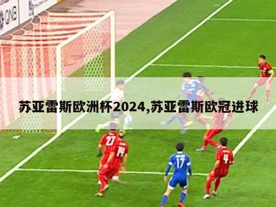 苏亚雷斯欧洲杯2024,苏亚雷斯欧冠进球