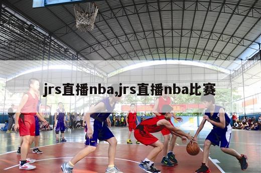 jrs直播nba,jrs直播nba比赛