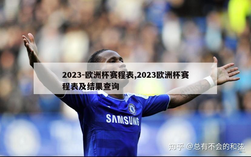 2023-欧洲杯赛程表,2023欧洲杯赛程表及结果查询