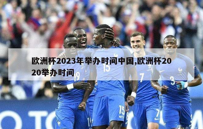 欧洲杯2023年举办时间中国,欧洲杯2020举办时间
