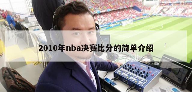 2010年nba决赛比分的简单介绍