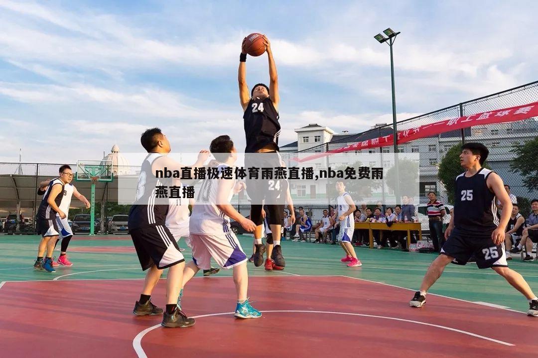 nba直播极速体育雨燕直播,nba免费雨燕直播