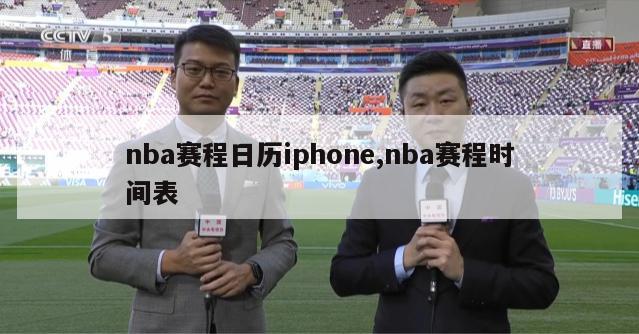 nba赛程日历iphone,nba赛程时间表