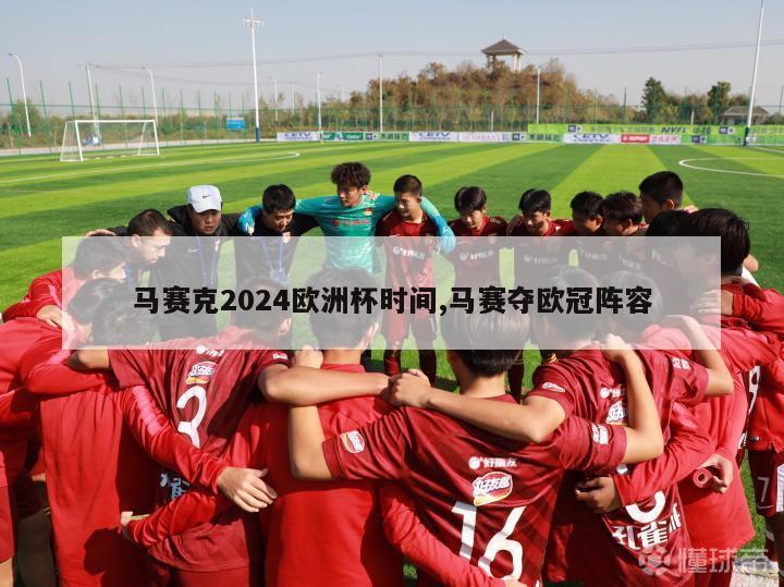 马赛克2024欧洲杯时间,马赛夺欧冠阵容