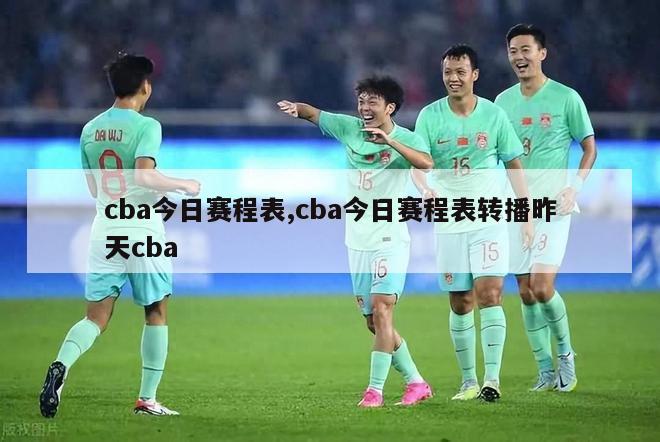 cba今日赛程表,cba今日赛程表转播昨天cba