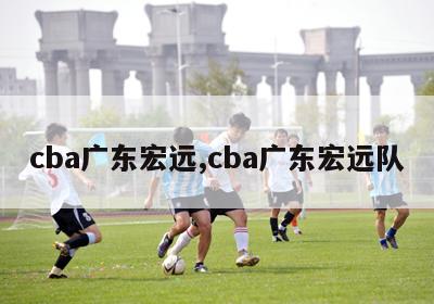 cba广东宏远,cba广东宏远队