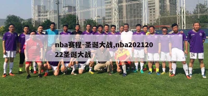 nba赛程-圣诞大战,nba20212022圣诞大战