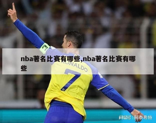 nba著名比赛有哪些,nba著名比赛有哪些