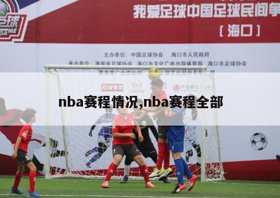 nba赛程情况,nba赛程全部