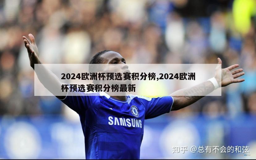 2024欧洲杯预选赛积分榜,2024欧洲杯预选赛积分榜最新