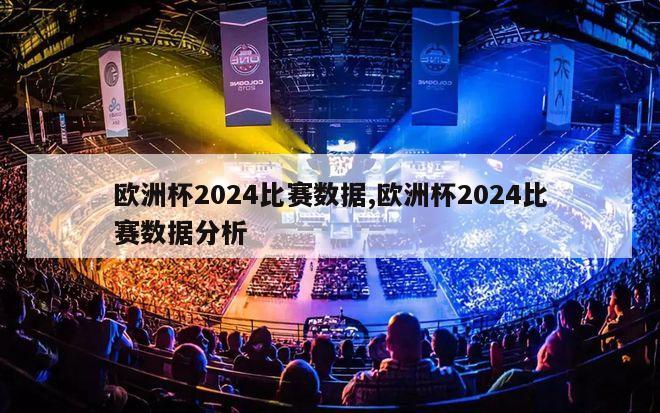 欧洲杯2024比赛数据,欧洲杯2024比赛数据分析