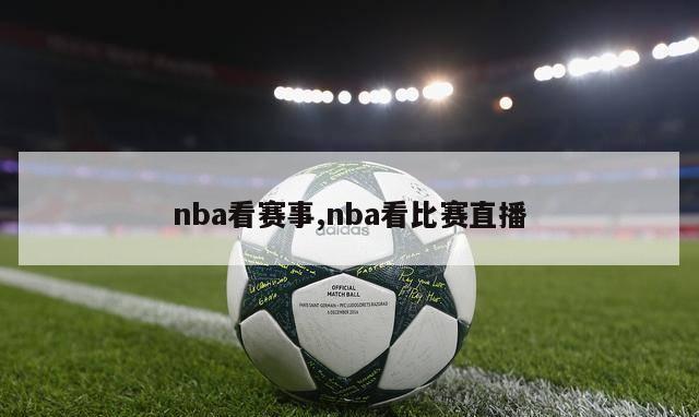 nba看赛事,nba看比赛直播