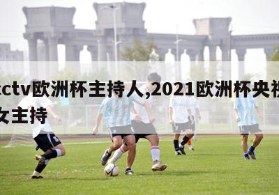 cctv欧洲杯主持人,2021欧洲杯央视女主持