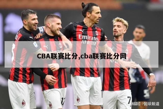 CBA联赛比分,cba联赛比分网