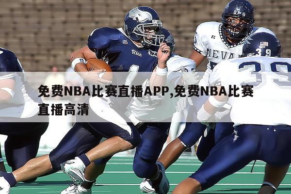 免费NBA比赛直播APP,免费NBA比赛直播高清