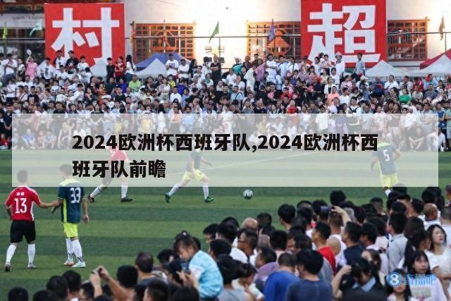 2024欧洲杯西班牙队,2024欧洲杯西班牙队前瞻