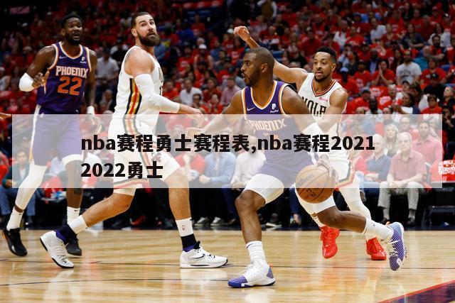 nba赛程勇士赛程表,nba赛程20212022勇士