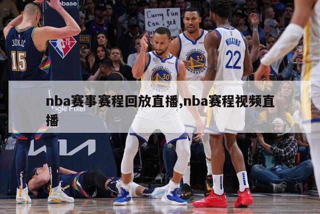 nba赛事赛程回放直播,nba赛程视频直播