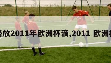 播放2011年欧洲杯滴,2011 欧洲杯