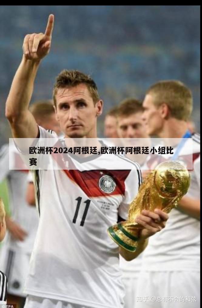 欧洲杯2024阿根廷,欧洲杯阿根廷小组比赛