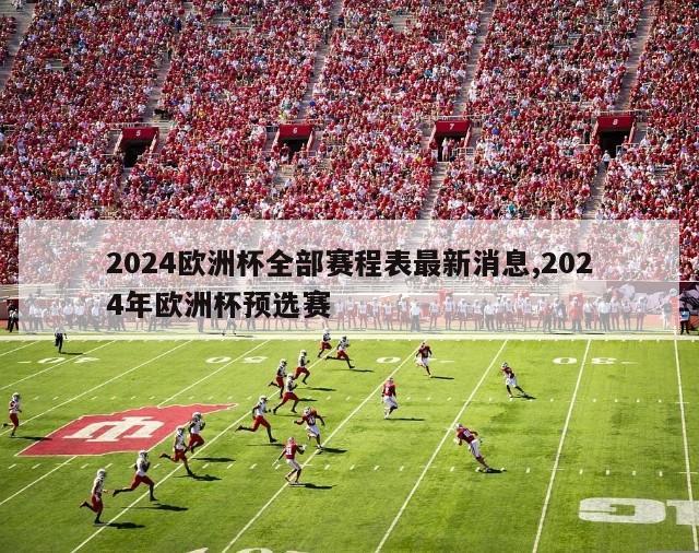 2024欧洲杯全部赛程表最新消息,2024年欧洲杯预选赛