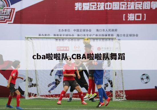 cba啦啦队,CBA啦啦队舞蹈