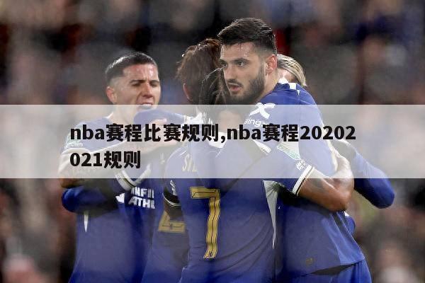 nba赛程比赛规则,nba赛程20202021规则