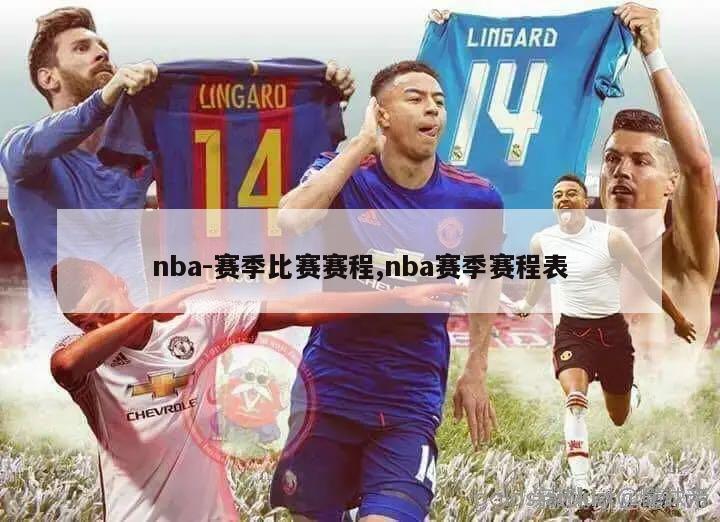 nba-赛季比赛赛程,nba赛季赛程表