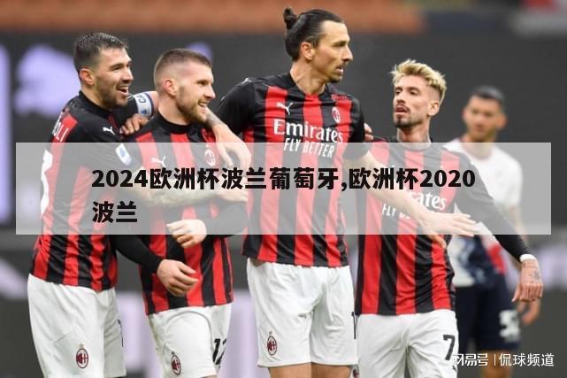 2024欧洲杯波兰葡萄牙,欧洲杯2020波兰