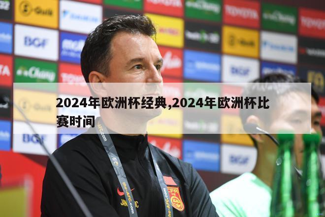 2024年欧洲杯经典,2024年欧洲杯比赛时间