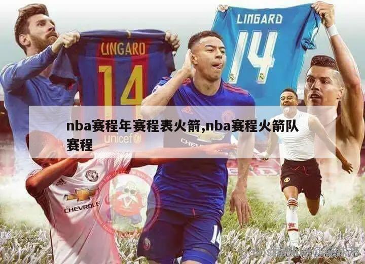 nba赛程年赛程表火箭,nba赛程火箭队赛程