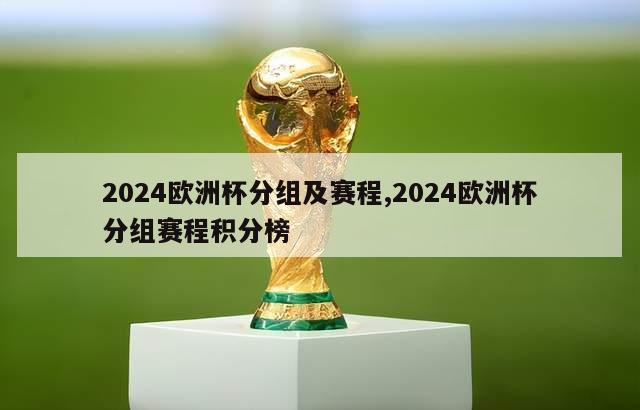 2024欧洲杯分组及赛程,2024欧洲杯分组赛程积分榜