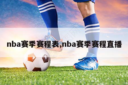 nba赛季赛程表,nba赛季赛程直播