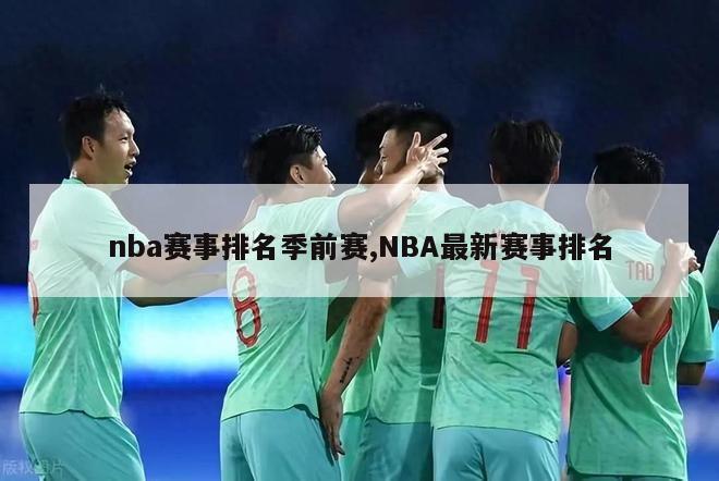 nba赛事排名季前赛,NBA最新赛事排名