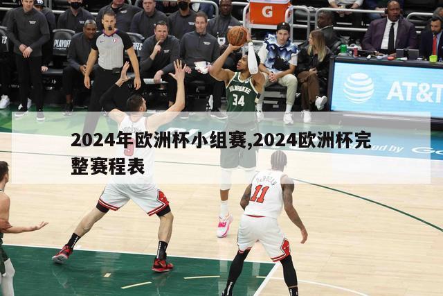 2024年欧洲杯小组赛,2024欧洲杯完整赛程表