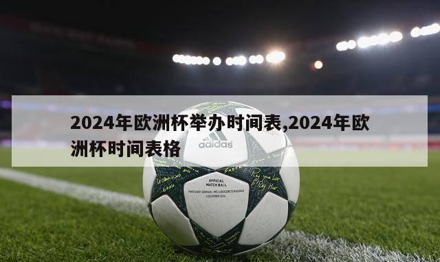 2024年欧洲杯举办时间表,2024年欧洲杯时间表格