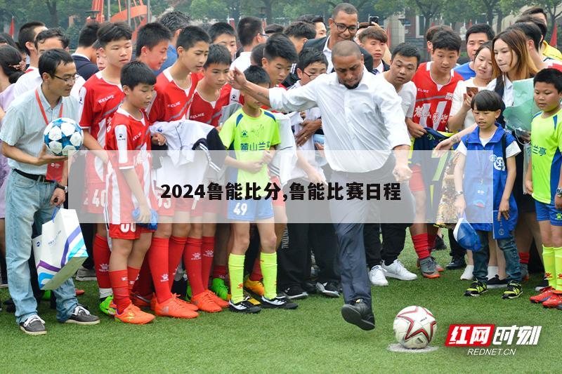 2024鲁能比分,鲁能比赛日程