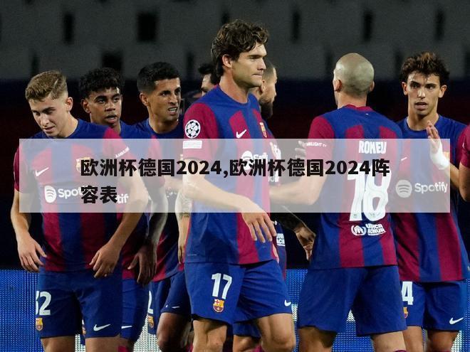 欧洲杯德国2024,欧洲杯德国2024阵容表