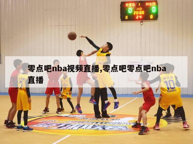 零点吧nba视频直播,零点吧零点吧nba直播