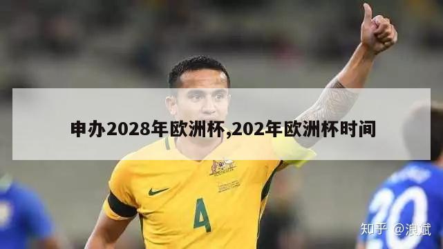 申办2028年欧洲杯,202年欧洲杯时间