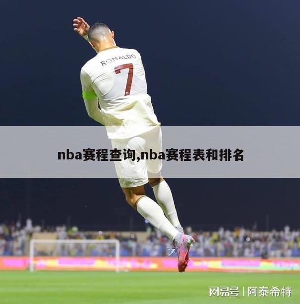 nba赛程查询,nba赛程表和排名