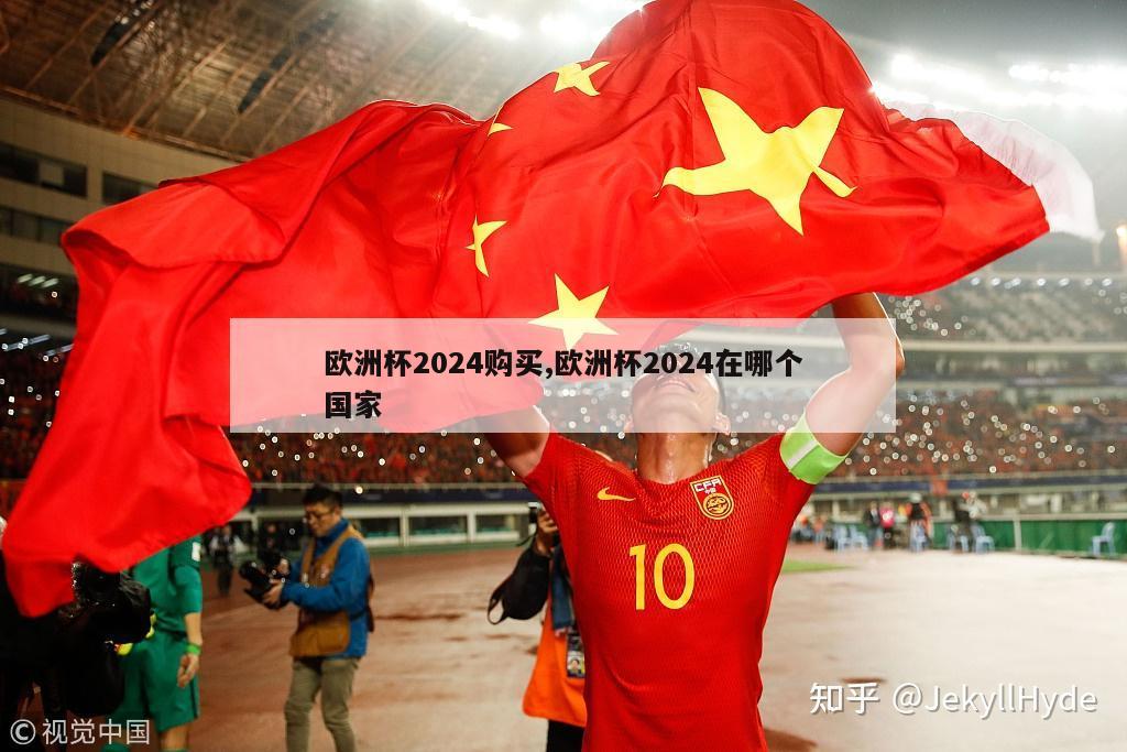 欧洲杯2024购买,欧洲杯2024在哪个国家