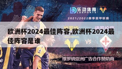 欧洲杯2024最佳阵容,欧洲杯2024最佳阵容是谁