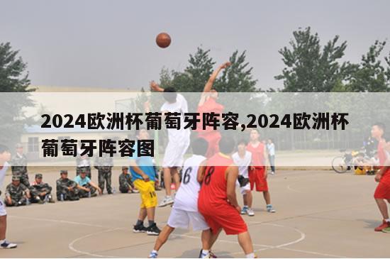 2024欧洲杯葡萄牙阵容,2024欧洲杯葡萄牙阵容图